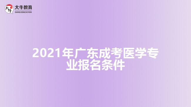 2021年廣東成考醫(yī)學(xué)專(zhuān)業(yè)報(bào)名條件
