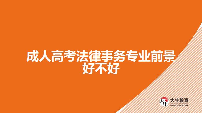 成人高考法律事務(wù)專(zhuān)業(yè)前景好不好