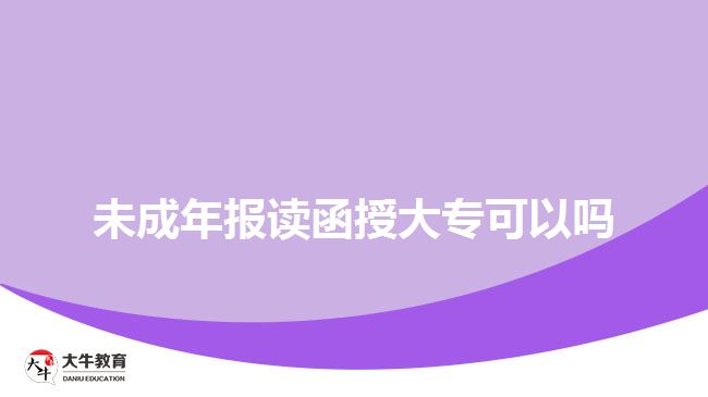 未成年報讀函授大?？梢詥? width=