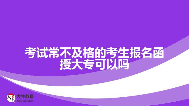 考試常不及格的考生報名函授大?？梢詥? width='170' height='105'/></a></dt>
						<dd><a href=