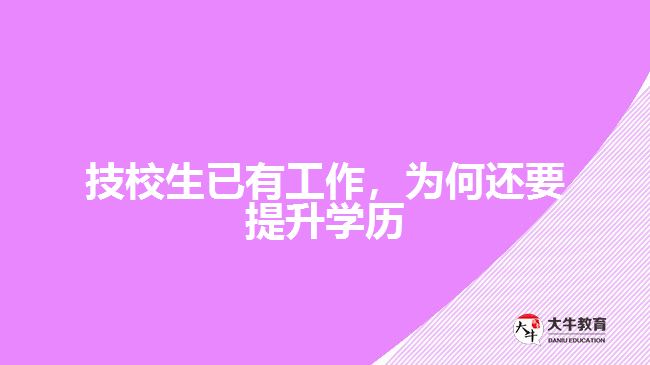 技校生已有工作，為何還要提升學(xué)歷