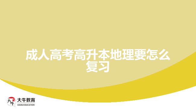 成人高考高升本地理要怎么復(fù)習(xí)