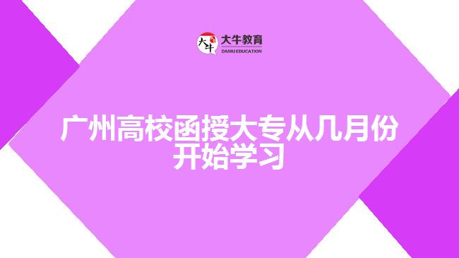 廣州高校函授大專從幾月份開始學(xué)習