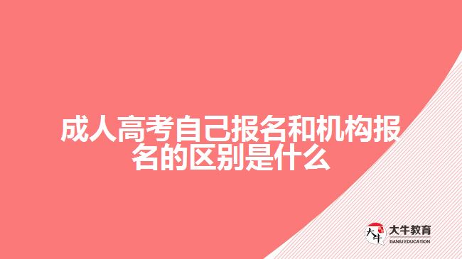 成人高考自己報名和機構報名的區(qū)別是什么