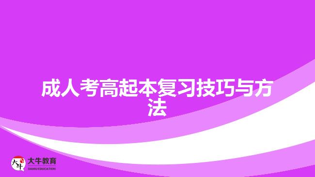 成人考高起本復習技巧與方法
