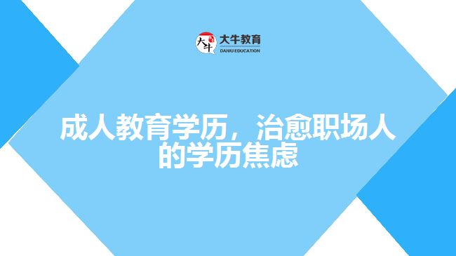 成人教育學(xué)歷，治愈職場(chǎng)人的學(xué)歷焦慮