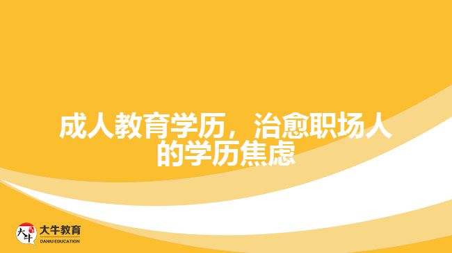 成人教育學(xué)歷，治愈職場(chǎng)人的學(xué)歷焦慮
