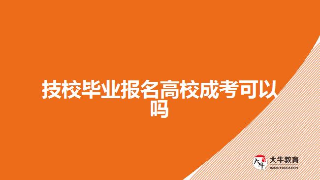 技校畢業(yè)報名高校成考可以嗎