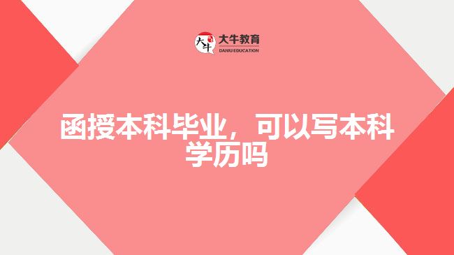 函授本科畢業(yè)，可以寫本科學(xué)歷嗎