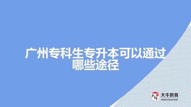 廣州?？粕鷮Ｉ究梢酝ㄟ^(guò)哪些途徑