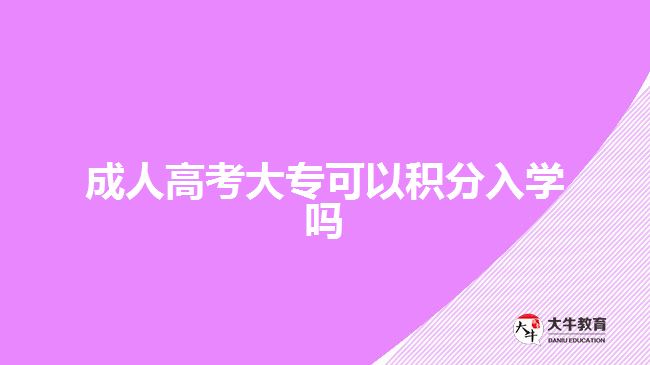 成人高考大?？梢苑e分入學(xué)嗎