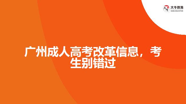廣州成人高考改革信息，考生別錯過