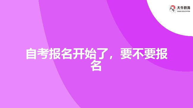 自考報名開始了，要不要報名
