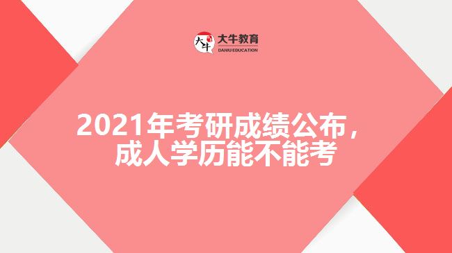 2021年考研成績公布，成人學(xué)歷能不能考