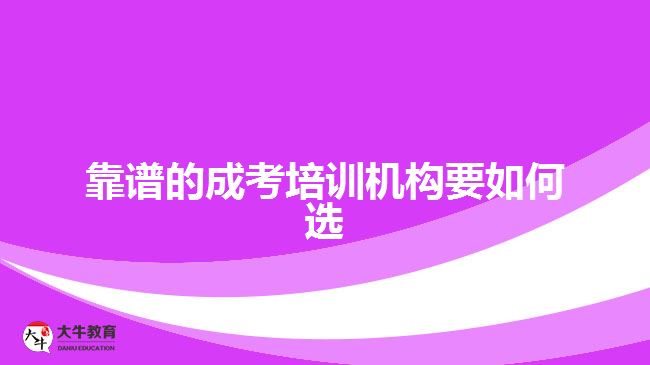靠譜的成考培訓機構(gòu)要如何選