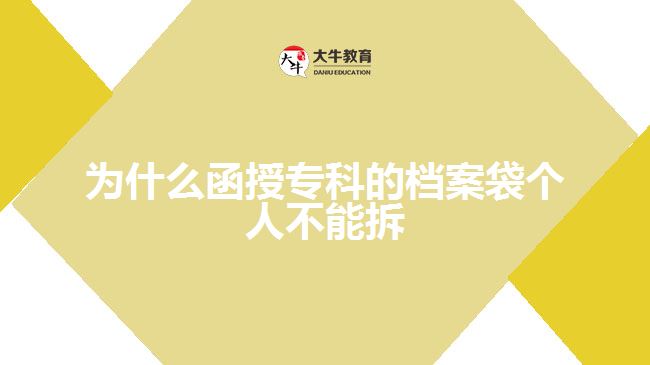 為什么函授?？频臋n案袋個人不能拆
