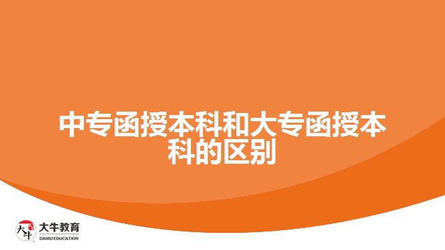 中專(zhuān)函授本科和大專(zhuān)函授本科的區(qū)別