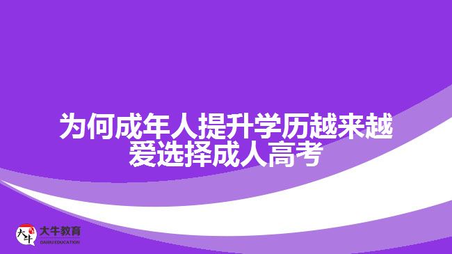 為何成年人提升學(xué)歷越來(lái)越愛(ài)選擇成人高考