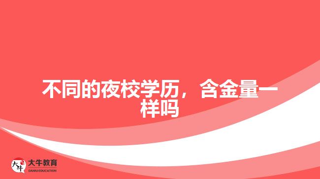 不同的夜校學(xué)歷，含金量一樣嗎
