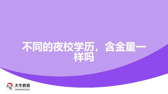 不同的夜校學(xué)歷，含金量一樣嗎