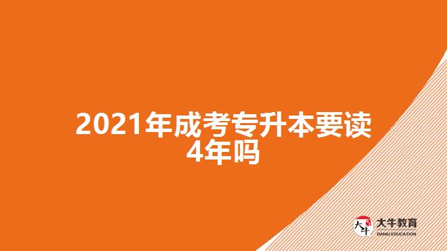 2021年成考專(zhuān)升本要讀4年嗎