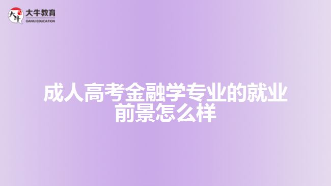 成人高考金融學(xué)專業(yè)的就業(yè)前景怎么樣
