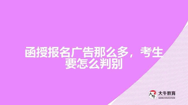 函授報(bào)名廣告那么多，考生要怎么判別