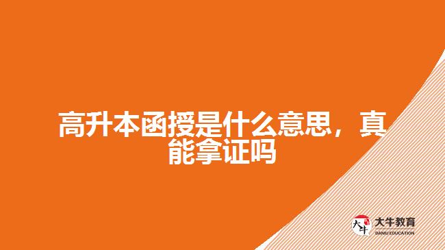 高升本函授是什么意思，真能拿證嗎