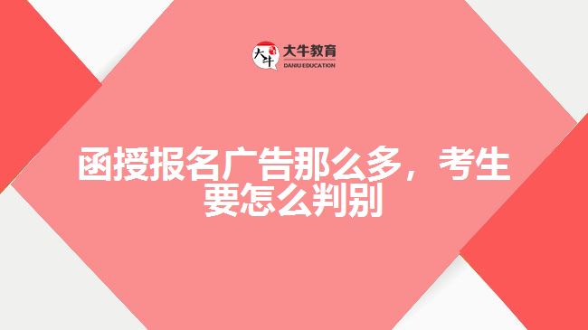 函授報(bào)名廣告那么多，考生要怎么判別
