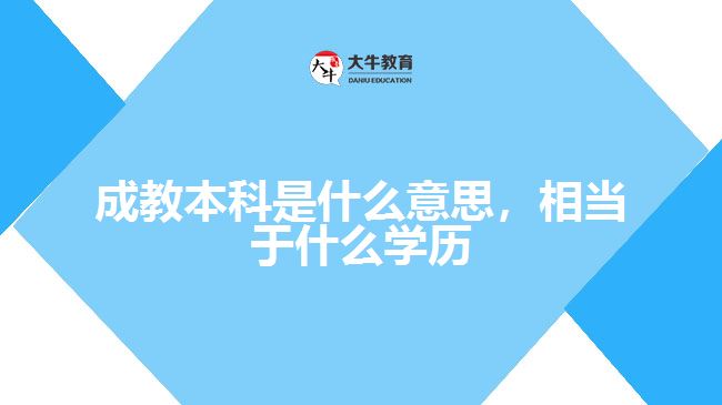 成教本科是什么意思，相當(dāng)于什么學(xué)歷