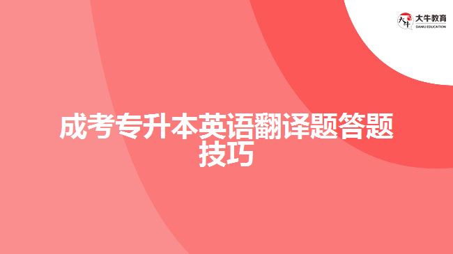 成考專升本英語(yǔ)翻譯題答題技巧