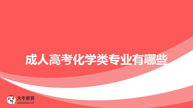 成人高考化學(xué)類(lèi)專(zhuān)業(yè)有哪些
