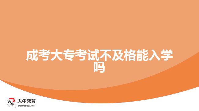 成考大?？荚嚥患案衲苋雽W(xué)嗎