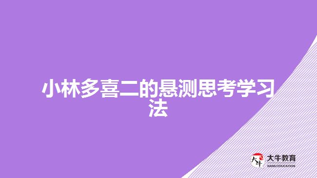 小林多喜二的懸測思考學習法