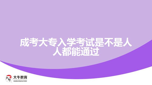 成考大專入學考試是不是人人都能通過