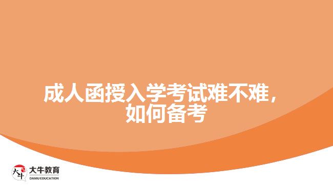 成人函授入學(xué)考試難不難，如何備考