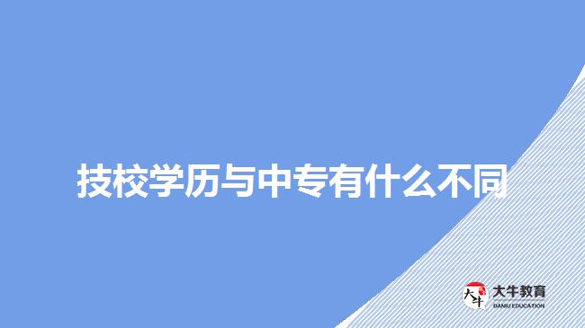 技校學(xué)歷與中專(zhuān)有什么不同