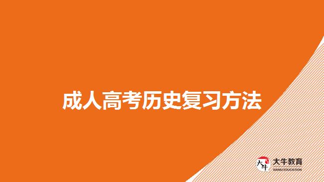 成人高考歷史復(fù)習方法
