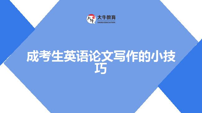 成考生英語(yǔ)論文寫(xiě)作的小技巧