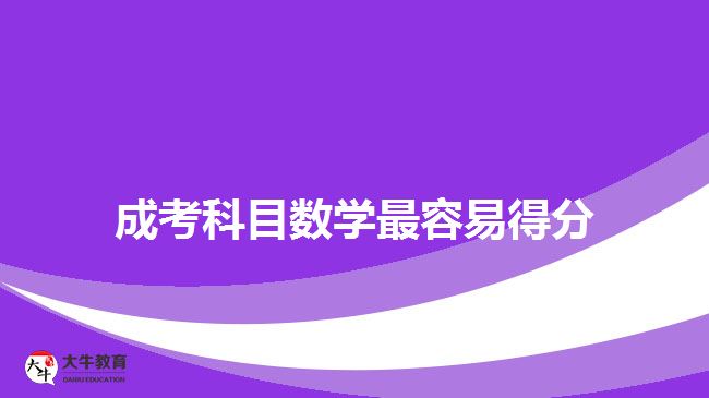成考科目數(shù)學最容易得分