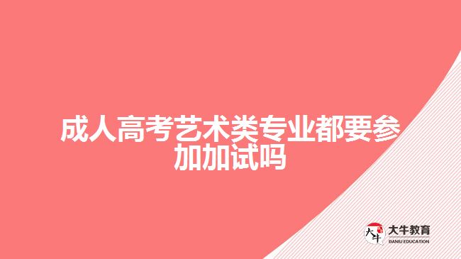成人高考藝術(shù)類(lèi)專業(yè)都要參加加試嗎