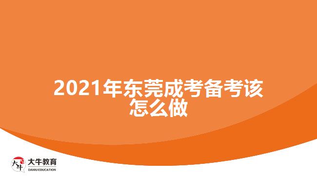 2021年東莞成考備考該怎么做