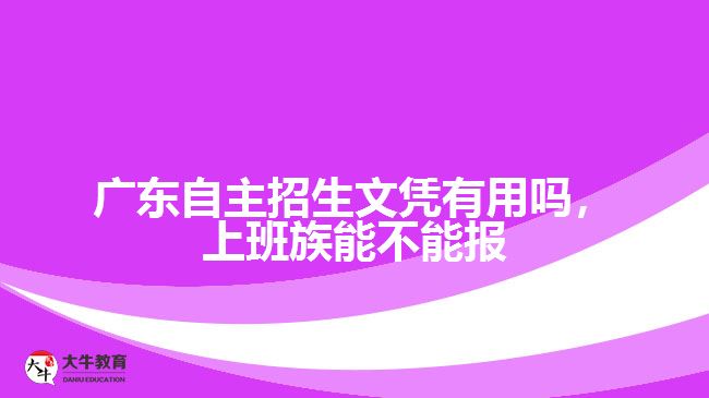 廣東自主招生文憑有用嗎，上班族能不能報(bào)