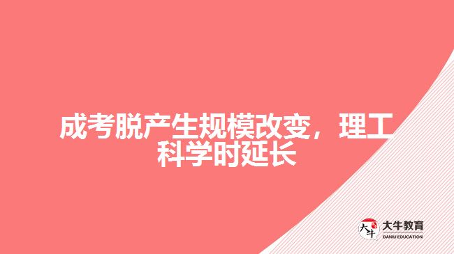 成考脫產(chǎn)生規(guī)模改變，理工科學(xué)時(shí)延長