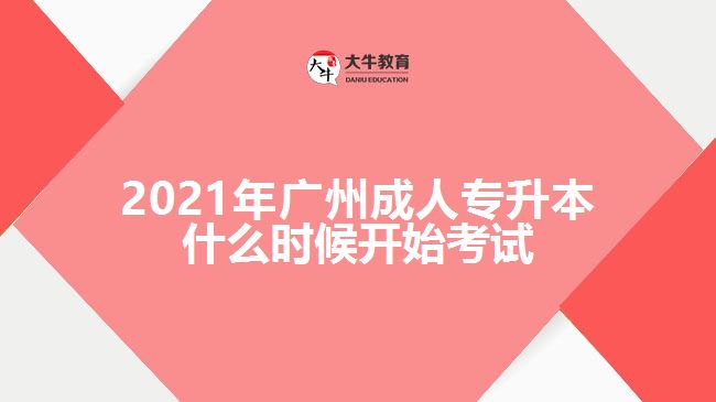 2021年廣州成人專升本什么時候開始考試