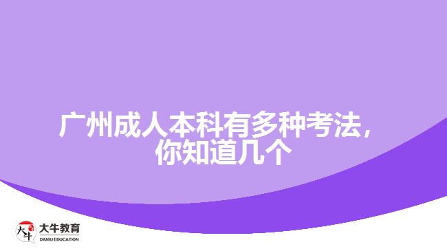 廣州成人本科有多種考法，你知道幾個(gè)