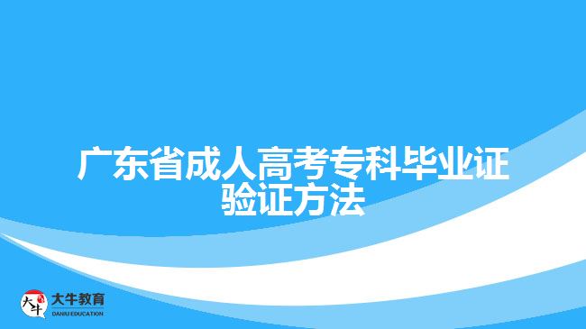 廣東省成人高考專(zhuān)科畢業(yè)證驗(yàn)證方法