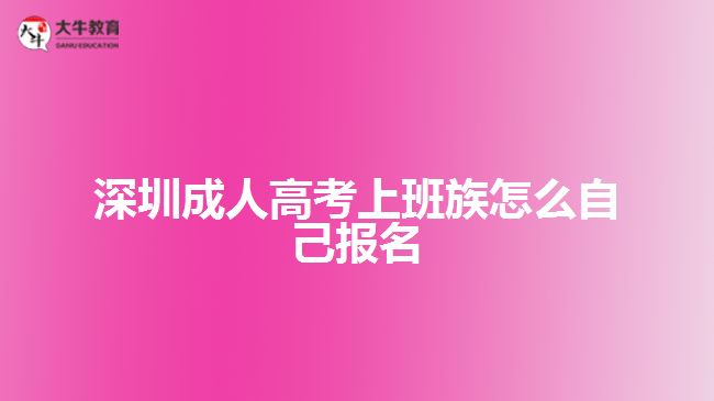 深圳成人高考上班族怎么自己報名