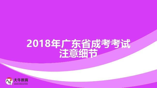 2018年廣東省成考考試注意細節(jié)