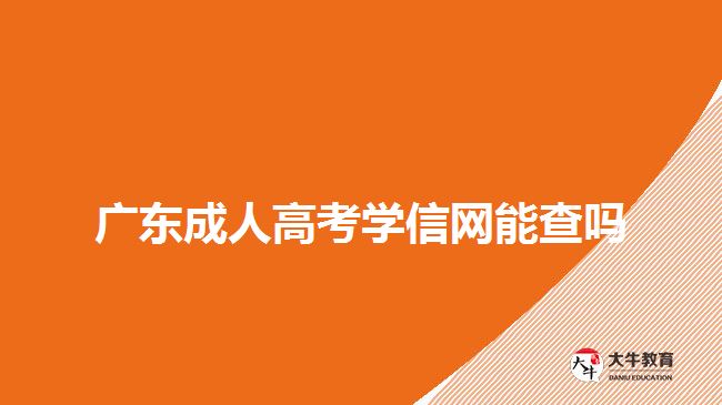 廣東成人高考學信網(wǎng)能查嗎